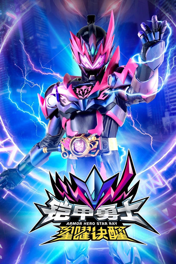 铠甲勇士星曜诀醒